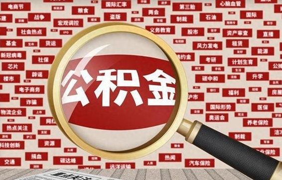 涉县住房公积金怎么提取（涉县住房公积金怎么提取还房贷）